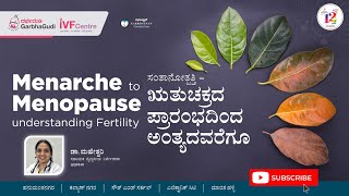 ಸಂತಾನೋತ್ಪತ್ತಿ - ಋತುಚಕ್ರದ ಪ್ರಾರಂಭದಿಂದ ಅಂತ್ಯದವರೆಗೂ | ಡಾ. ಮಹೇಶ್ವರಿ.