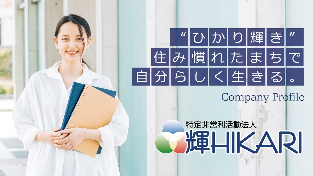 特定非営利活動法人輝HIKARI|さいたま市・埼玉県志木市 児童発達支援