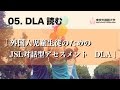 [東京外国語大学］05『外国人児童生徒のためのJSL対話型アセスメントDLA』DLA読む