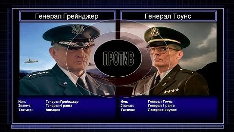 C&C Generals Zero Hour поединок 6: Генерал Авиации против Генерала Лазерного Оружия