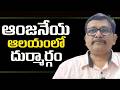 Anjaneya temple controversy || ఆంజనేయ ఆలయంలో దుర్మార్గం