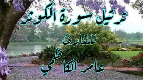 ترتيل سورة الكوثر للقارئ عامر الكاظمي