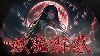 【フリーBGM】妖艶魅惑【戦闘・バトル・疾走感・かっこいい・緊迫感】