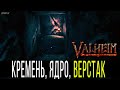 Valheim Кремень, нашел Ядро Суртлинга в Погребальной Комнате, сделал Верстак 2 Уровня. Валхейм