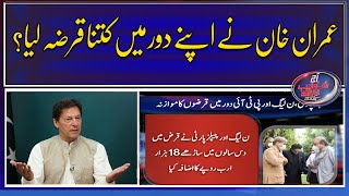 How much debt did Imran Khan govt take in his time?