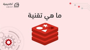 ما هي تقنية Redis