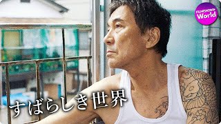 役所広司出演×西川美和監督 映画『すばらしき世界』特報