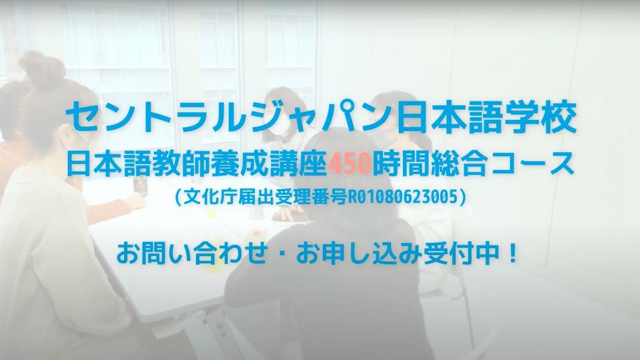 日本語教師養成講座について セントラルジャパン日本語学校 Central Japan Japanese Language School