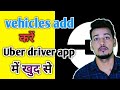 Uber Vehicles Add | Uber Driver App Vehicle Add खुद से करें |