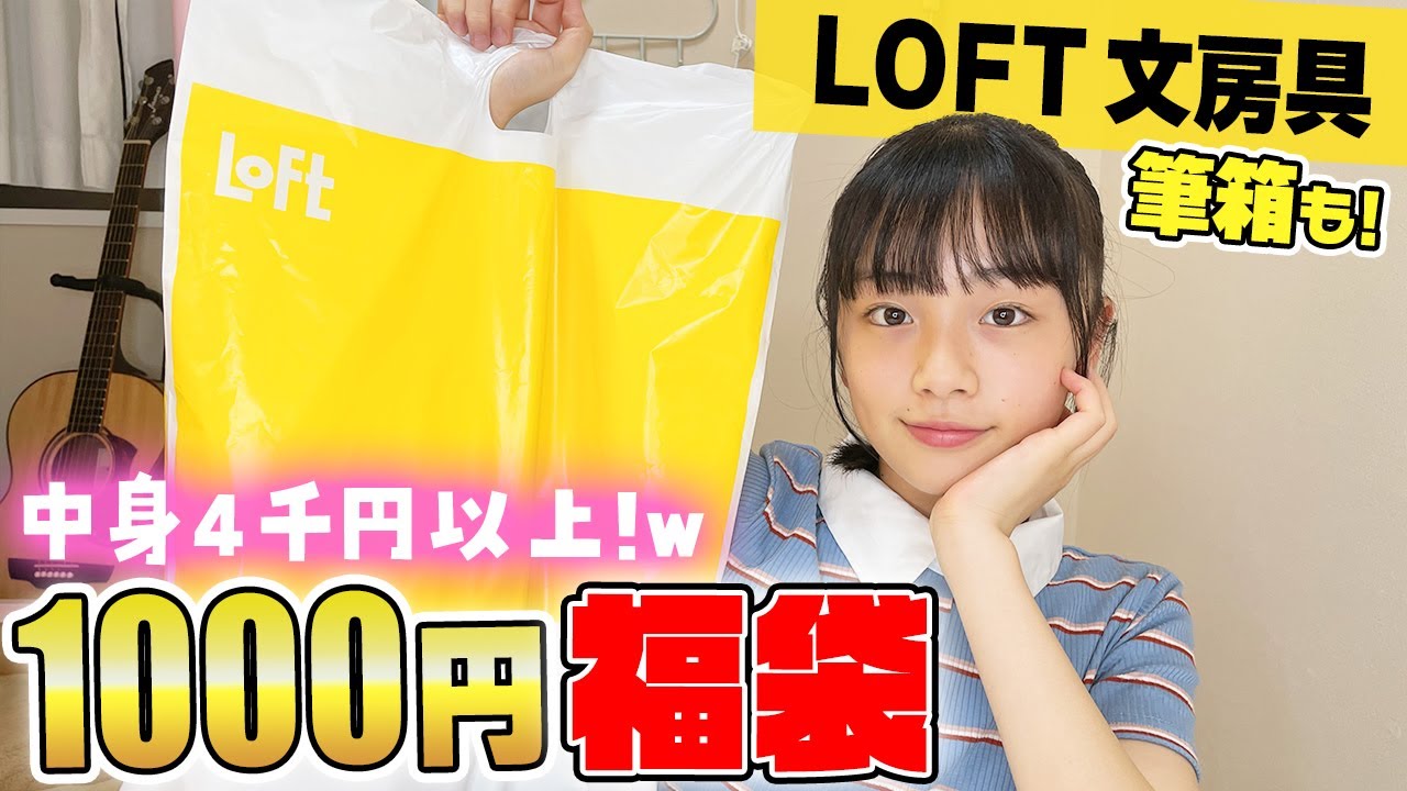 Loft 文房具1000円福袋を開封したら筆箱まで入って超お得商品だった Youtube Loft 文房具1000円福袋を開封したら筆箱まで入って超お得商品だった Youtube