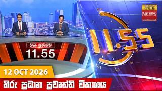 හිරු මධ්යාහ්න 11.55 ප්රධාන ප්රවෘත්ති ප්රකාශය - Hiru TV NEWS 11:55AM LIVE | 2026-10-12