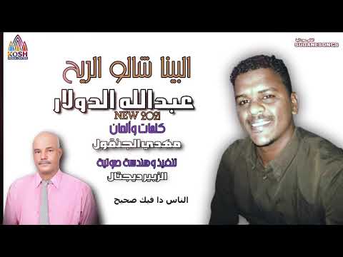 جديد عبد الله الدولار البينا شالو الريح اغاني سودانية 2020