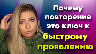 Почему повторение это ключ к быстрой манифестации (Sammy Ingram)