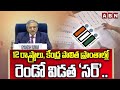 12 రాష్ట్రాలు, కేంద్ర పాలిత ప్రాంతాల్లో రెండో విడత ‘సర్’.. || CEC Gyanesh Kumar || ABN Telugu