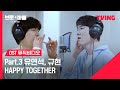 브로 앤 마블 OST Part 3 유연석 규현 HAPPY TOGETHERㅣMVㅣTVING