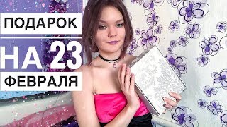 ЧТО ПОДАРИТЬ НА 23 ФЕВРАЛЯ