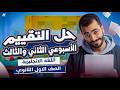 حل تقييم الاسبوعين التاني والتالت انجليزي في فيديو واحد اولى ثانوي ترم تاني 2026 خالد عبدالستار
