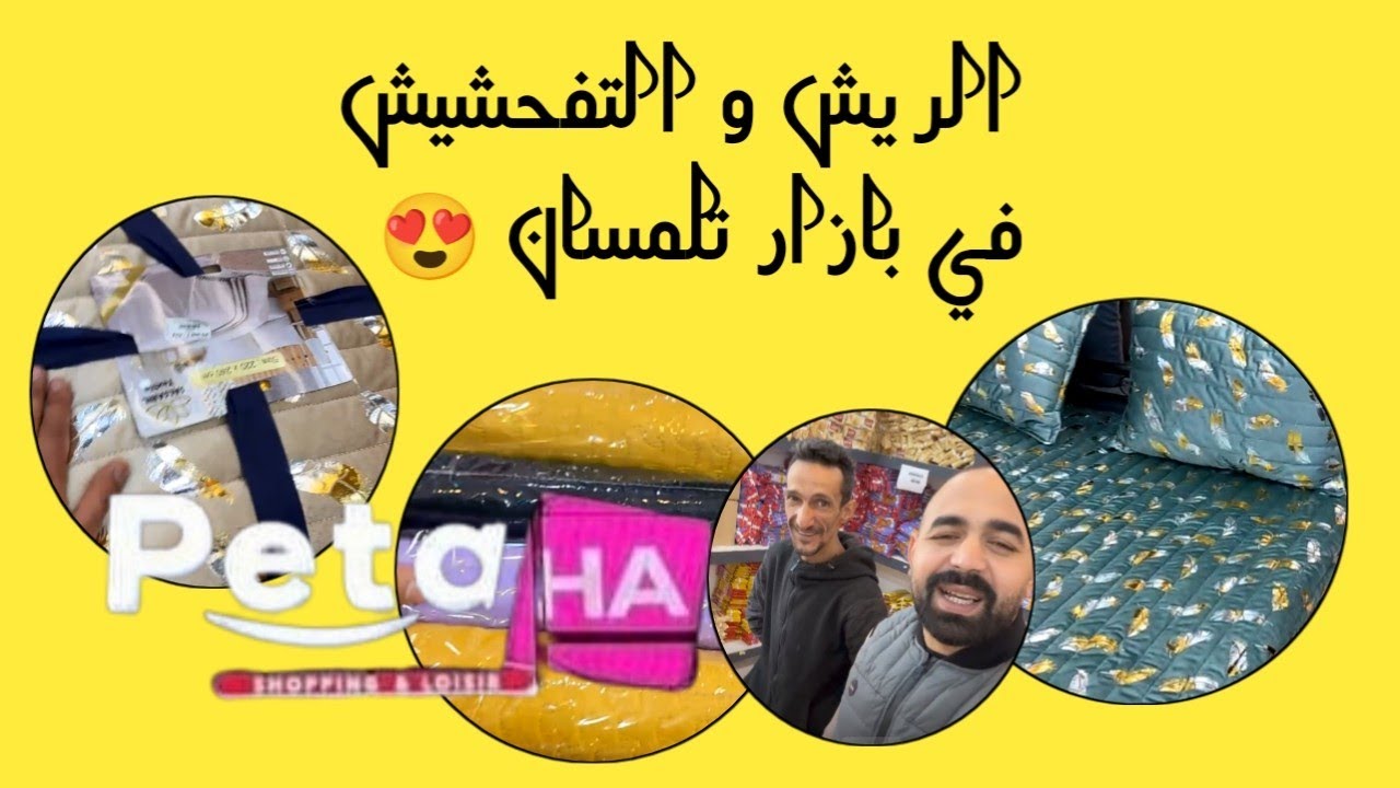 مع بيطا كلشي ريش تعيش التفحشيش بضاعة تلمسان الهمة و الشان