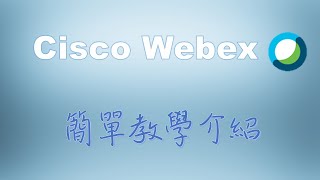 Cisco Webex教學| 註冊| 開啟會議| 邀請會議| 螢幕錄影+分享