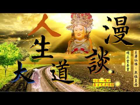 國語有聲善書【漫談人生大道】無極皇母大天尊著 玉旨&賞律&導論 (老母娘屢屢下凡就是希望大家將修道落實到生活中、讓世界變成大同、人人開開心心學習！)