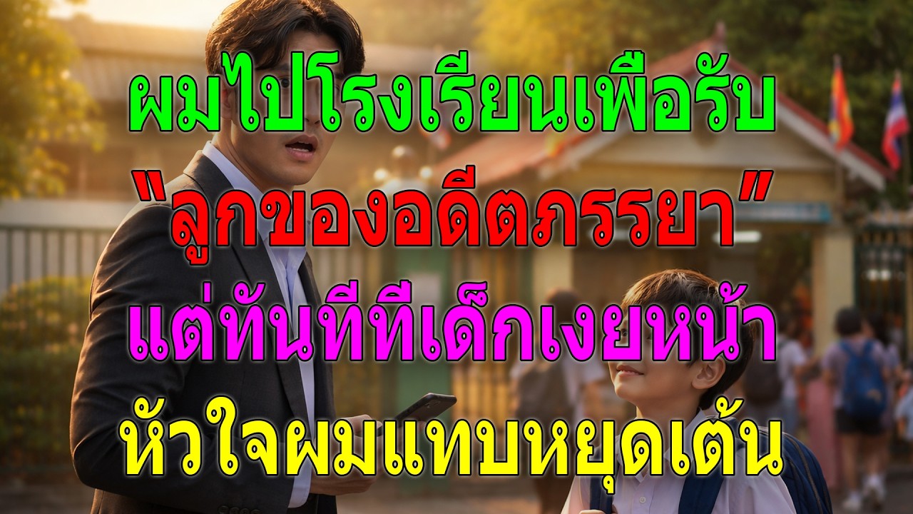 ผมไปโรงเรียนเพื่อรับ “ลูกของอดีตภรรยา” แต่ทันทีที่เด็กเงยหน้า หัวใจผมแทบหยุดเต้น