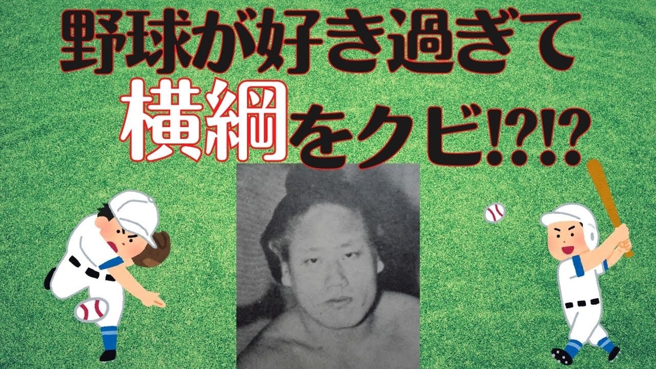 野球が大好き過ぎて、クビになった横綱前田山の生き様！！ - YouTube