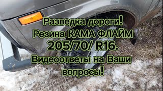 Разведка дороги! Установил резину Кама Флайм! Видеоответы на ваши вопросы!