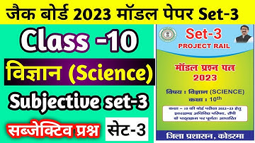 Class 10 set 3 Science Subjective solution rail model paper 2023 Koderma Jac board Class10 modelset3