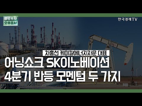<strong>어닝쇼크</strong> SK이노베이션 4분기 반등 모멘텀 두 가지 / 차홍선 케미칼에너지투자자문 대표 / 집중분석 / 성공투자 오후증시 / 한국경제TV