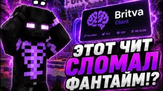 ЭТОТ ЧИТ СЛОМАЛ ЭКОНОМИКУ ФАНТАЙМА краткий обзор (britva client)