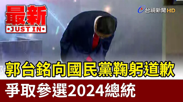 郭台銘向國民黨鞠躬道歉  爭取參選2024總統【最新快訊】 - 天天要聞