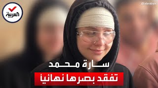 ضياع آخر أمل.. البلوغر المصرية سارة محمد تفقد بصرها نهائيا