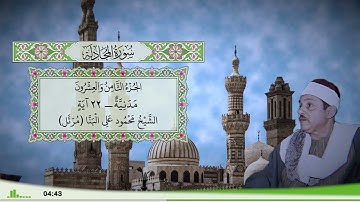 58 - سورة المجادلة للقارئ الشيخ محمود علي البنا (مرتل)