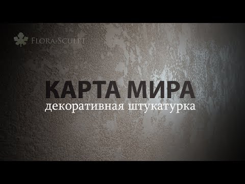 Декоративные штукатурки | Москва | Карта мира | 1