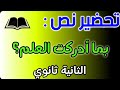 تحضير نص بما ادركت العلم للسنة الثانية ثانوي علوم تحضير شامل 