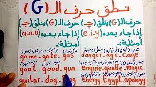 (30) اتعلم إزاي متتلغبطش في نطق حرف G g ( هاااام جداً )