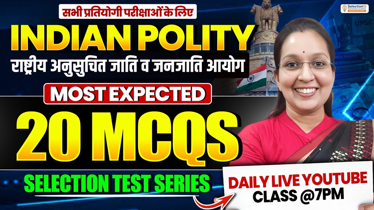 भारतीय राज्यव्यवस्था | राष्ट्रीय अनुसुचित जाति व जनजाति आयोग Most Expected 20 MCQs | Test Series