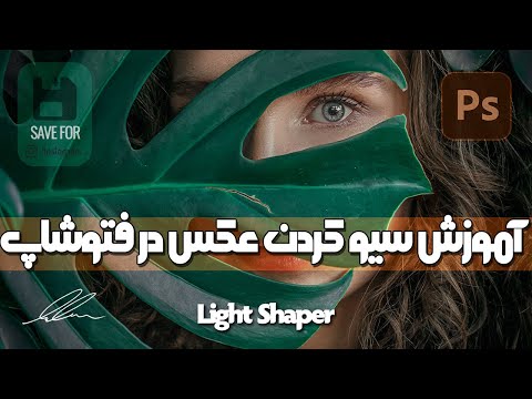 آموزش سیو کردن عکس در فتوشاپ