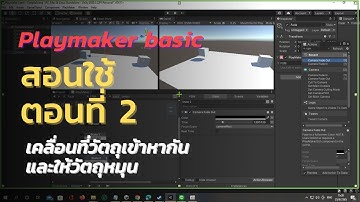#unity Playmaker basic สอนใช้ตอนที่ 2 เคลื่อนที่วัตถุเข้าหากันและให้วัตถุหมุน