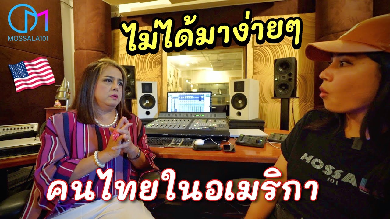 กว่ามาเป็นครูสอนร้องเพลงในอเมริกา ชีวิตต้องสู้! มอสลา Thai Recording