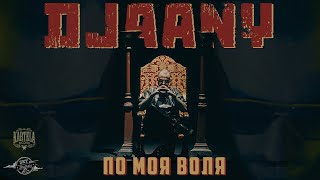 DJAANY - ПО МОЯ ВОЛЯ [Official Music Video] image