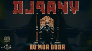 DJAANY - ПО МОЯ ВОЛЯ [Official Music Video]