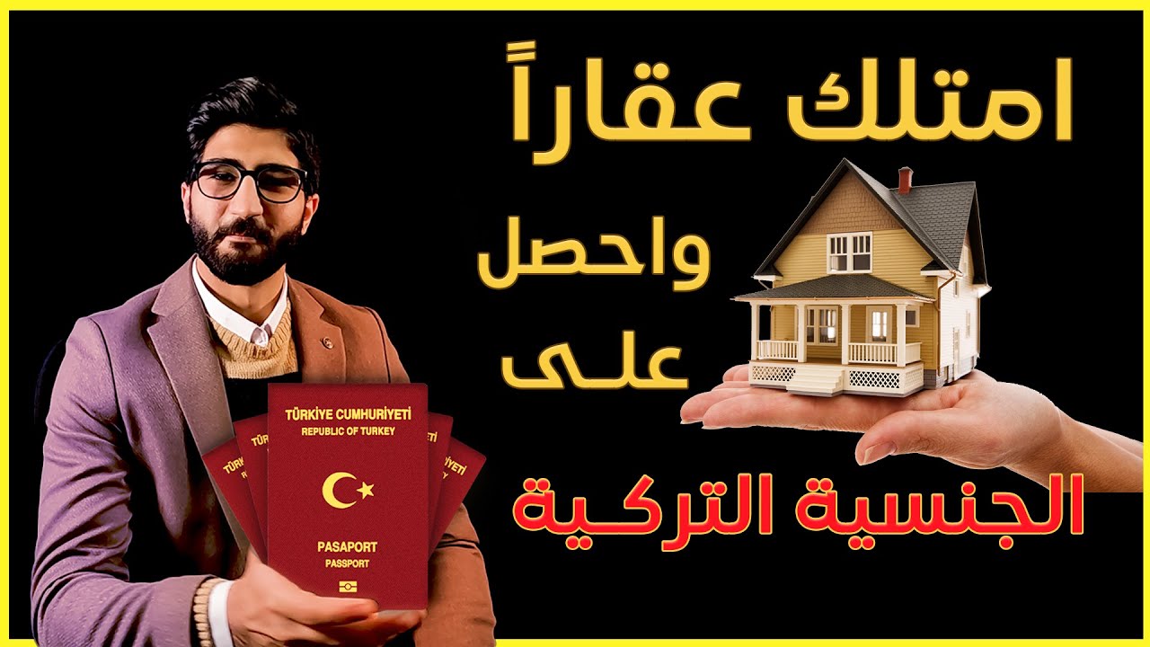 كيفية الحصول على الجنسية التركية من خلال التملك العقاري / الشروط و الأوراق المطلوبة