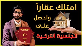 كيفية الحصول على الجنسية التركية من خلال التملك العقاري / الشروط و الأوراق المطلوبة