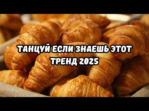 💗ТАНЦУЙ ЕСЛИ ЗНАЕШЬ ЭТОТ ТРЕНД 2025💗
