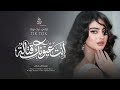 إنت عيونك قتالة مثل عيون الغزالة اغاني طرب 2026 تيك توك مطلوبة اكثر شيء
