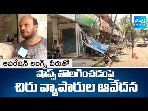 సమాచారం లేకుండా షాపులు ధ్వంసం | Public Fires on Chandrababu Govt Over Shops Demolished |  SakshiTV⁩ - SAKSHITV