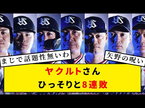 ヤクルトさん、ひっそりと8連敗【なんj野球みんなの反応】