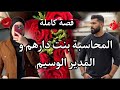 قاليا مسافر درت جهاز تعقب وتبعتو واكتشفت السر قصة كاملة
