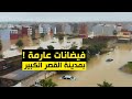 فيـ.ـضانات عارمة بالقصر الكبير والنواحي ، واستمرار ارتفاع منسوب واد اللكوس